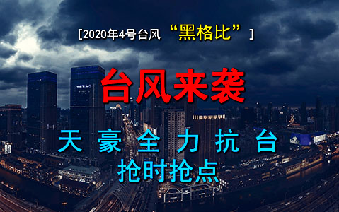 "黑格比"肆虐寧波，天豪點(diǎn)膠搶時(shí)發(fā)貨