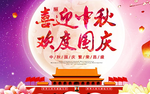 2020年中秋節(jié)、國(guó)慶節(jié)放假通知